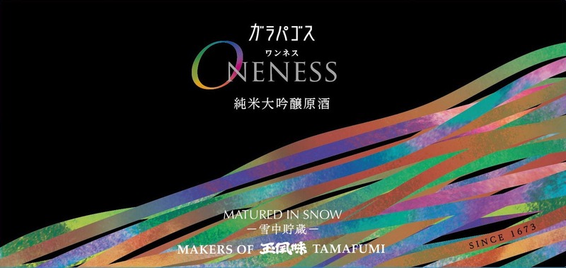 【地球と一体になる日本酒！？】純米大吟醸原酒「ガラパゴス ONENESS（ワンネス）」一般発売開始