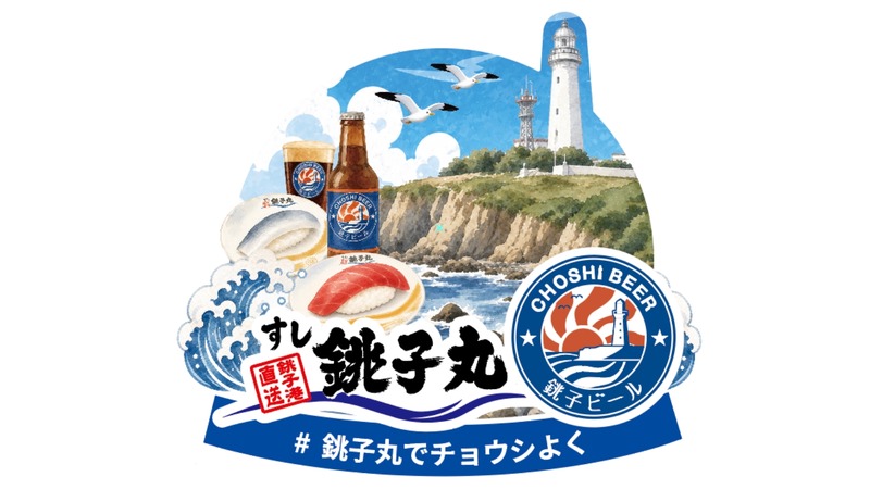 【魚に合うクラフトビール！】アンバーエール「銚子エール」が「すし銚子丸」全92店舗にて販売