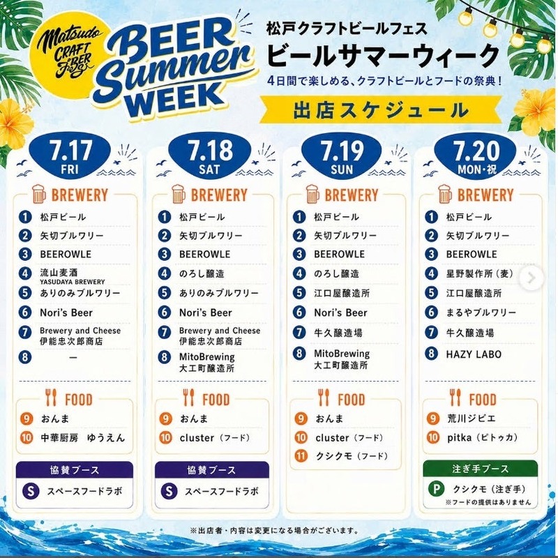 【過去最大規模！】「松戸クラフトビールフェス BEER SUMMER WEEK」開催