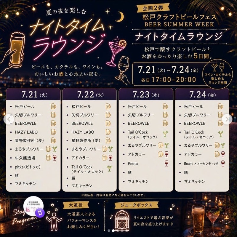 【過去最大規模！】「松戸クラフトビールフェス BEER SUMMER WEEK」開催