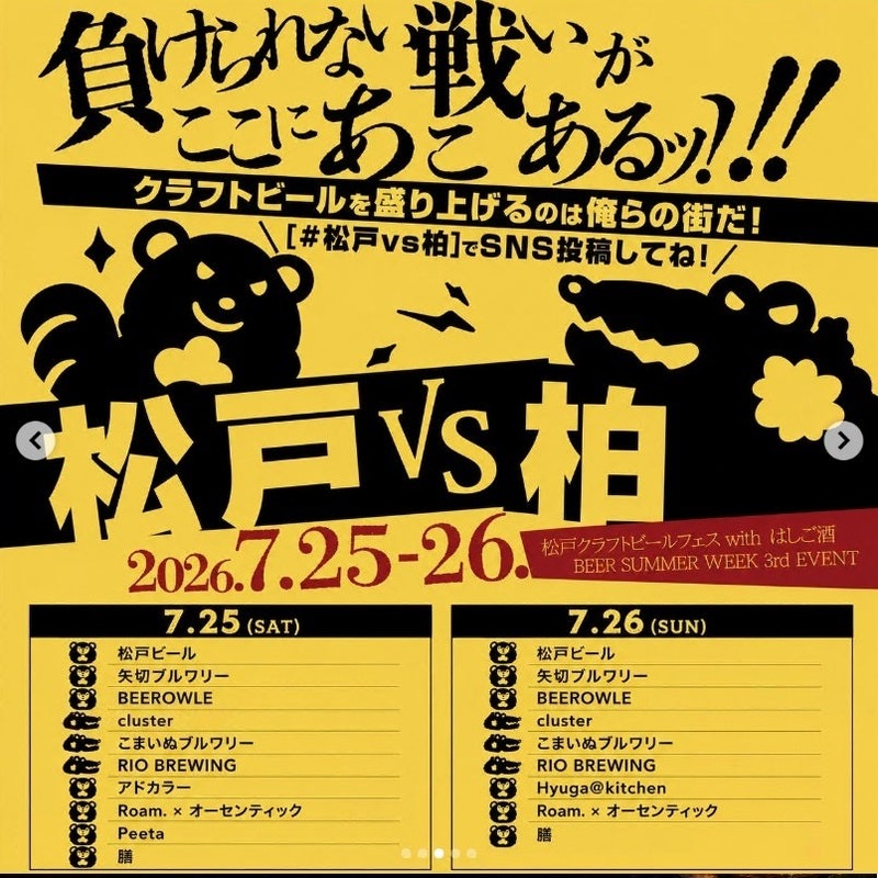 【過去最大規模！】「松戸クラフトビールフェス BEER SUMMER WEEK」開催