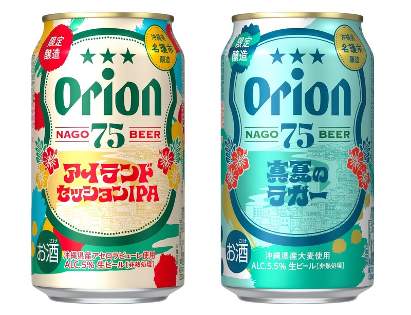 【初の季節限定ビール！】「オリオン 75BEER アイランドセッションIPA」「オリオン 75BEER 真夏のラガー」新発売