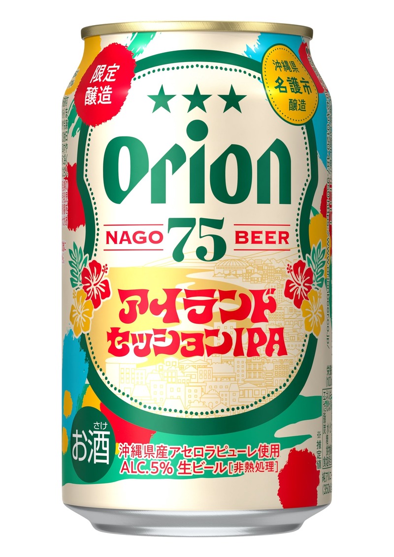 【初の季節限定ビール！】「オリオン 75BEER アイランドセッションIPA」「オリオン 75BEER 真夏のラガー」新発売