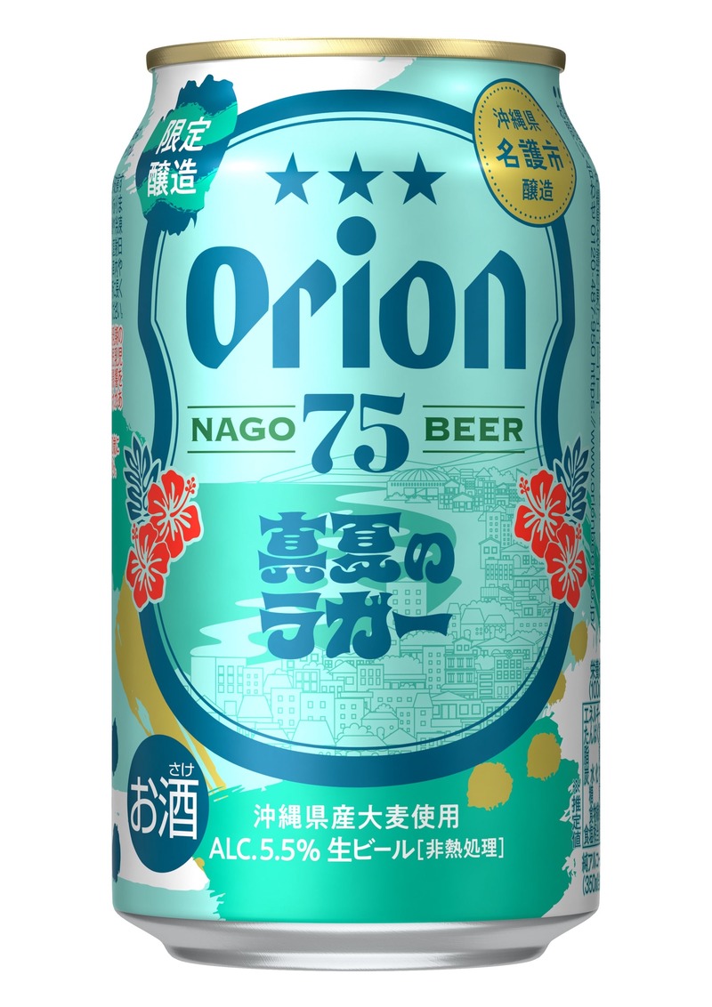 【初の季節限定ビール！】「オリオン 75BEER アイランドセッションIPA」「オリオン 75BEER 真夏のラガー」新発売