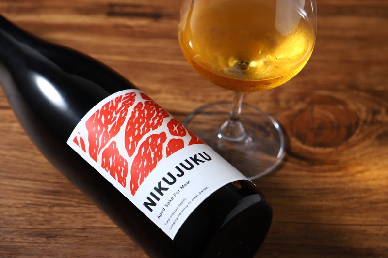 【あらゆる肉料理と相性ぴったり！】肉との相性を追求した5年熟成日本酒「NIKUJUKU」販売開始
