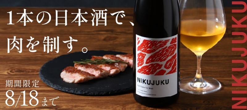 【あらゆる肉料理と相性ぴったり！】肉との相性を追求した5年熟成日本酒「NIKUJUKU」販売開始