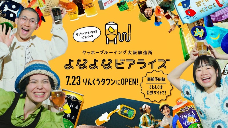 ヤッホーブルーイングが大阪・泉佐野市に新醸造所「よなよなビアライズ」を開業　年間製造能力約900kL、来場目標は年間約7万人