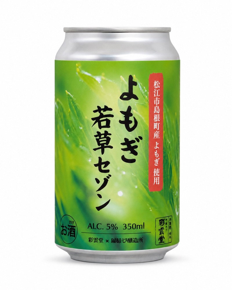 【銘菓「よもぎ若草」の未活用素材がクラフトビールに！】「よもぎ若草セゾン」発売