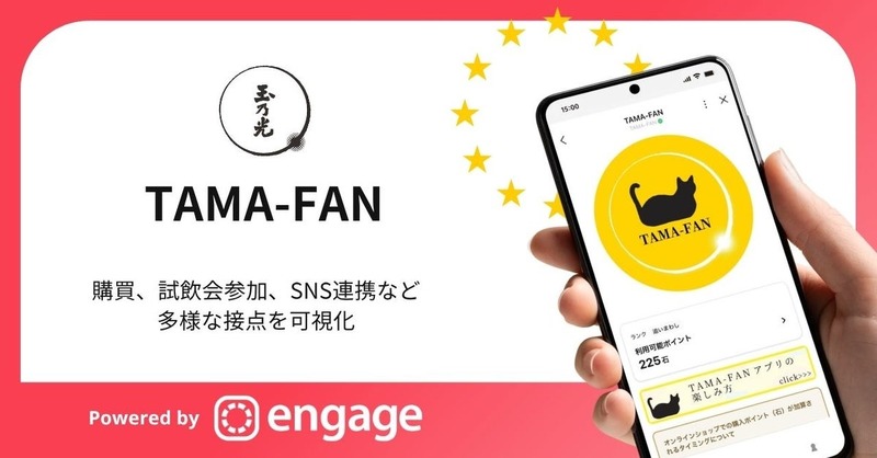 玉乃光酒造がLINEミニアプリ活用のロイヤルティプログラム「TAMA-FAN」を一般公開、コミューンの「Commune Engage」で構築