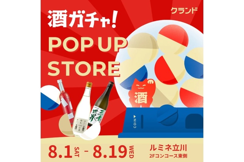 【今度はルミネ立川で！】体験型ポップアップストア「クランド 酒ガチャ POP UP STORE」開催