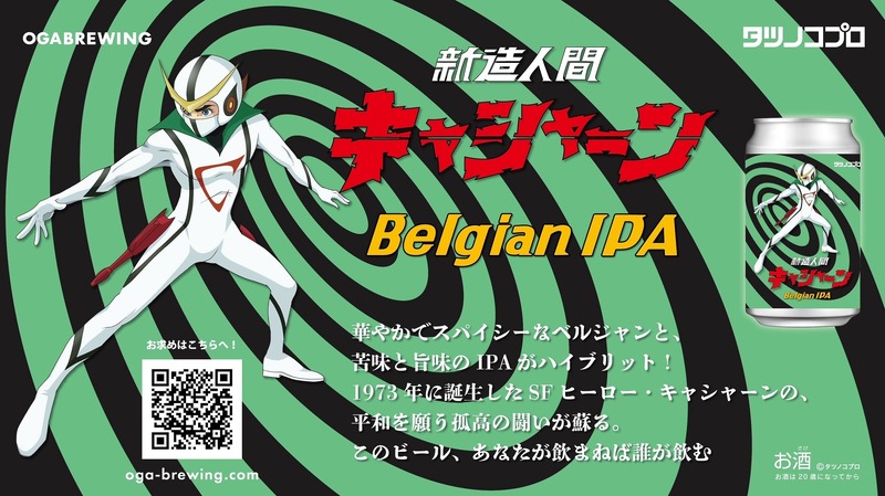 【このビール、あなたが飲まねば誰が飲む！？】クラフトビール「新造人間キャシャーン　Belgian IPA」発売