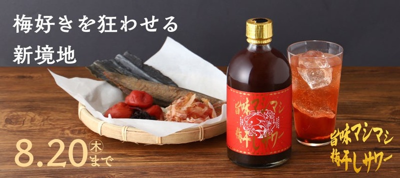【梅干しと出汁の旨味が魅力のサワーベース！】「旨味マシマシ梅干しサワー」販売開始
