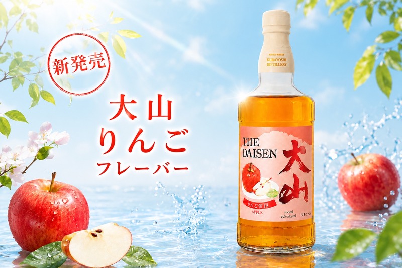 【ウイスキー × 果実の調和！】新感覚の果実リキュール「大山 りんごフレーバー」「大山 はっさくフレーバー」新発売