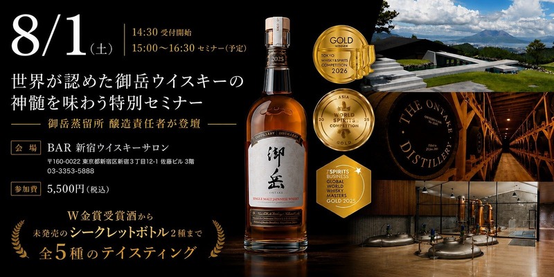 【今しか味わえない特別なテイスティング体験！】「御岳ウイスキー特別セミナー」開催