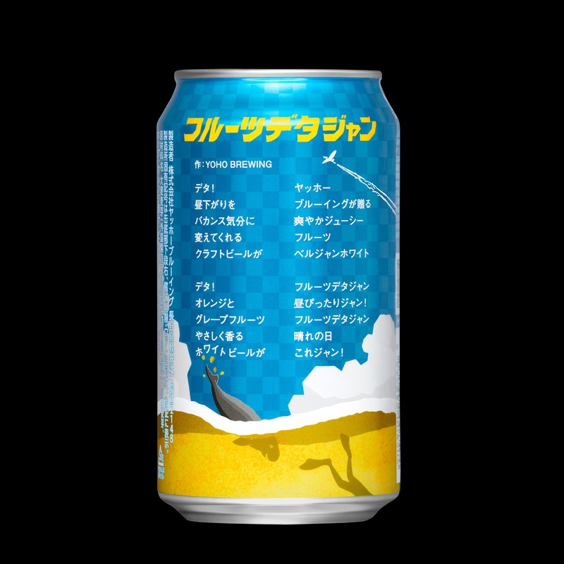 【暑い時期にぴったり！2種のフルーツ果汁の白ビール】「フルーツデタジャン」がファミマで数量限定販売
