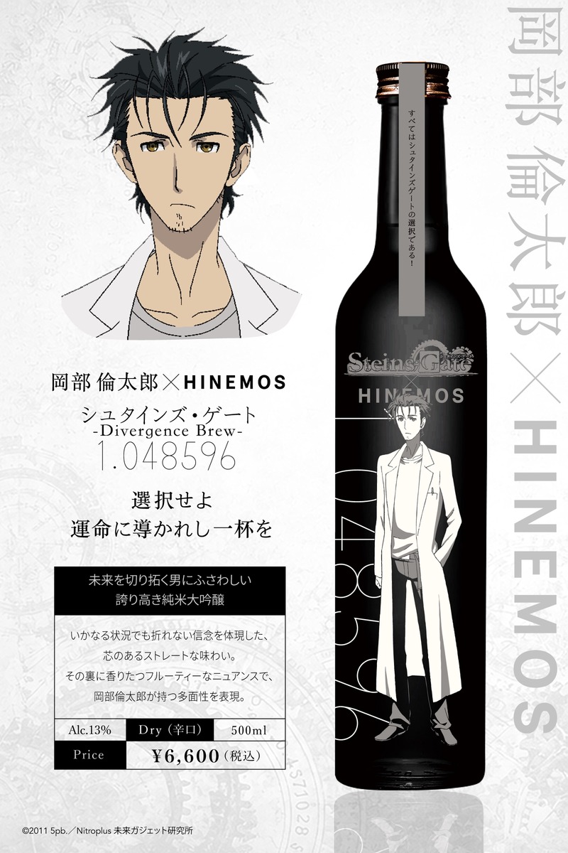 【TVアニメ「シュタインズ・ゲート」15周年記念！】時間に寄り添う日本酒「HINEMOS」とのコラボ日本酒が発売