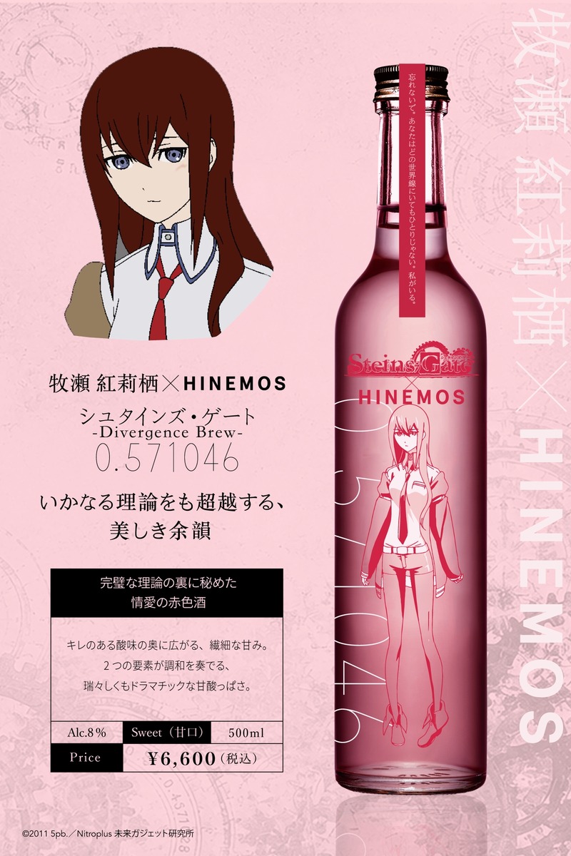 【TVアニメ「シュタインズ・ゲート」15周年記念！】時間に寄り添う日本酒「HINEMOS」とのコラボ日本酒が発売