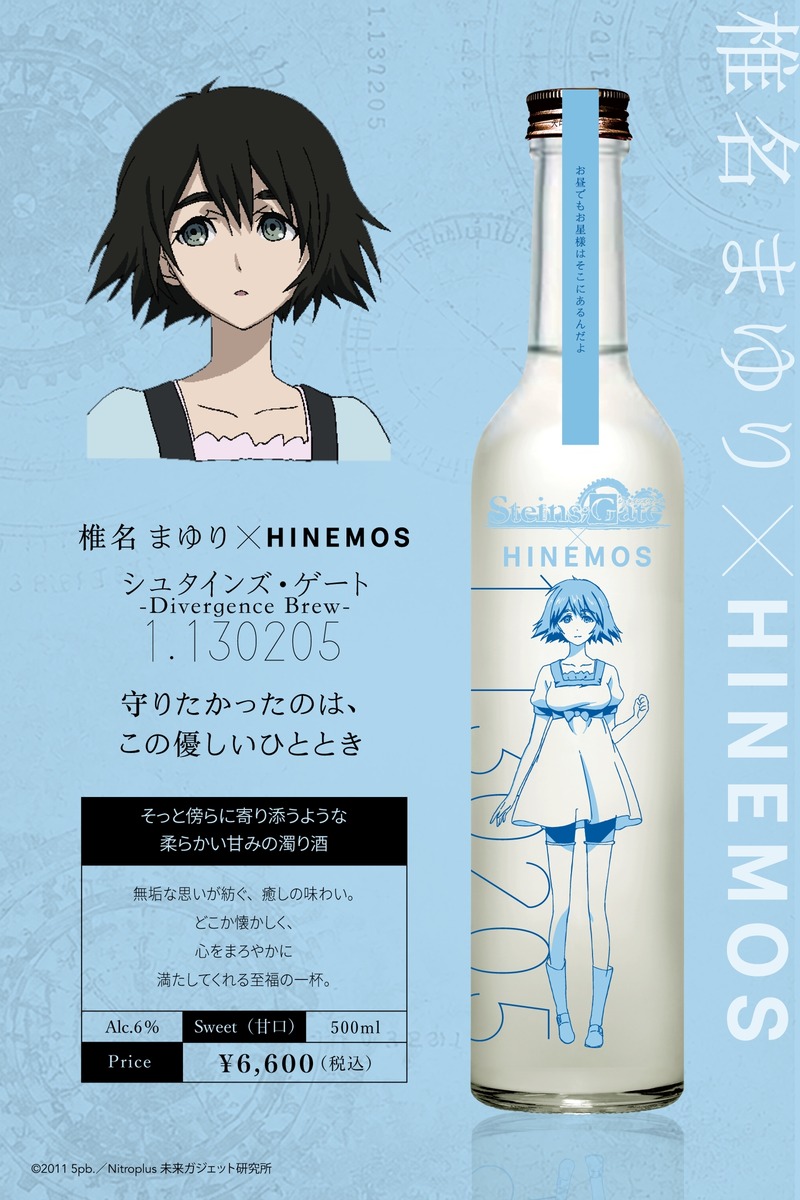 【TVアニメ「シュタインズ・ゲート」15周年記念！】時間に寄り添う日本酒「HINEMOS」とのコラボ日本酒が発売