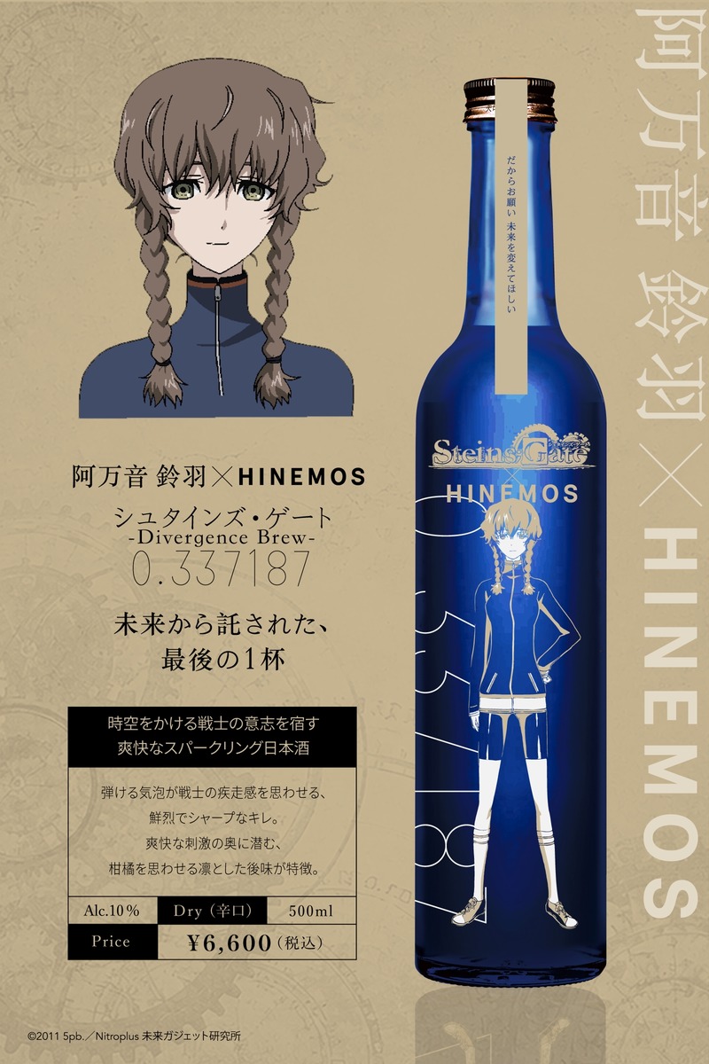 【TVアニメ「シュタインズ・ゲート」15周年記念！】時間に寄り添う日本酒「HINEMOS」とのコラボ日本酒が発売