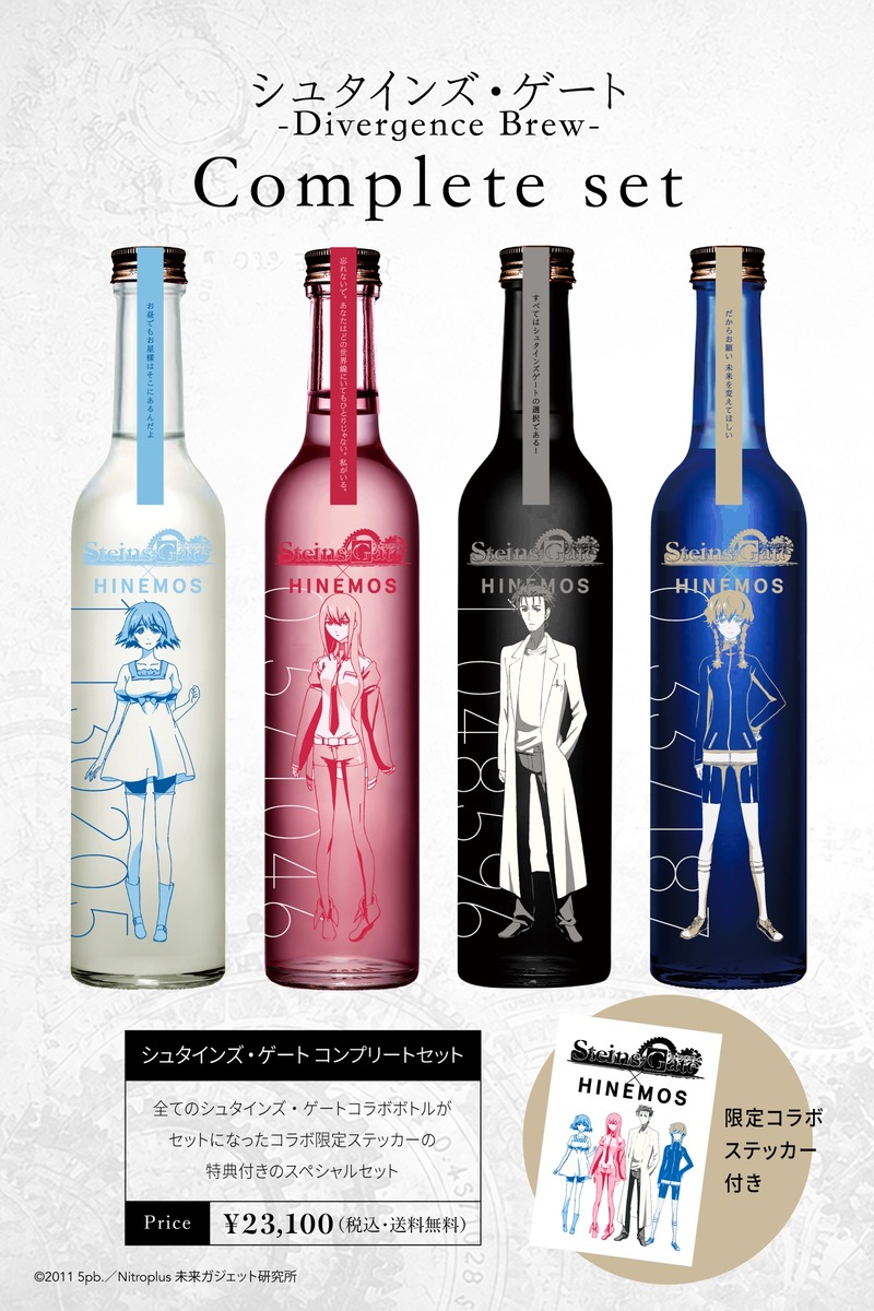 【TVアニメ「シュタインズ・ゲート」15周年記念！】時間に寄り添う日本酒「HINEMOS」とのコラボ日本酒が発売