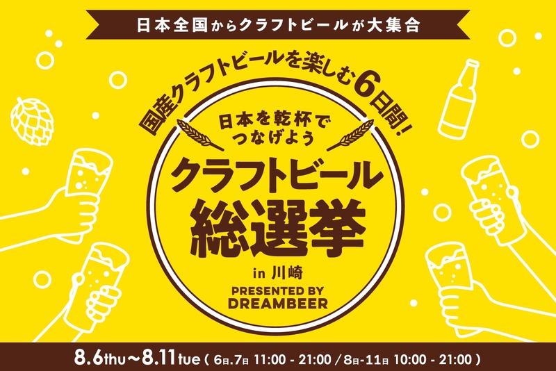 【DREAMBEERで国産クラフトビールを楽しもう！】「クラフトビール総選挙2026 in 川崎」が開催