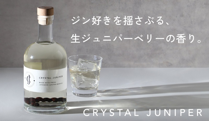 【希少な国産の生ジュニパーベリーを漬け込んだクラフトジン！】「Crystal Juniper（くりすたるじゅにぱー）」500本限定で販売