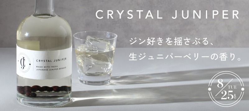 【希少な国産の生ジュニパーベリーを漬け込んだクラフトジン！】「Crystal Juniper（くりすたるじゅにぱー）」500本限定で販売
