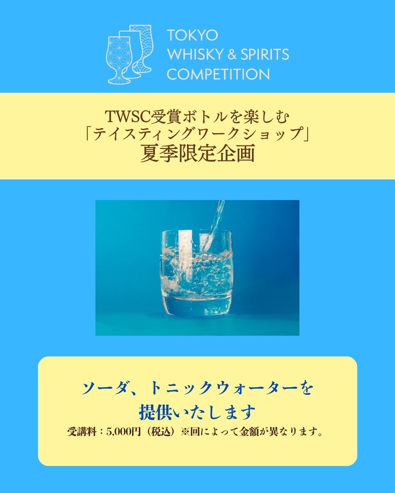 【今回はウイスキー&芋焼酎が計100種以上！】第6回 TWSC受賞ボトルを楽しむ「テイスティングワークショップ」開催
