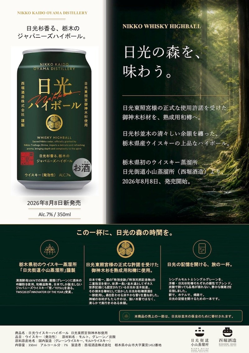 【日光東照宮御神木杉を使用！】日光の森を味わう「日光ウイスキーハイボール」発売