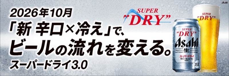 【スーパードライ 3.0！】アサヒビールが「スーパードライ」ブランドの中味・パッケージ・コミュニケーションを刷新