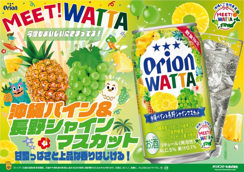 【2つの主役級フルーツが出会った！】「WATTA 沖縄パイン＆長野シャインマスカット」数量限定発売