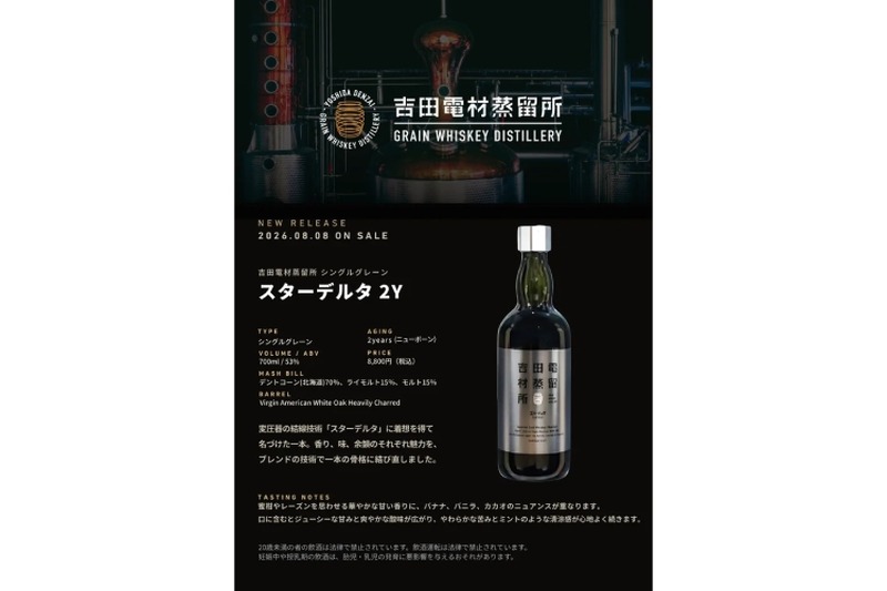 【新樽熟成で表現する2年目の完成形！】「吉田電材蒸留所 シングルグレーン スターデルタ2Y」発売