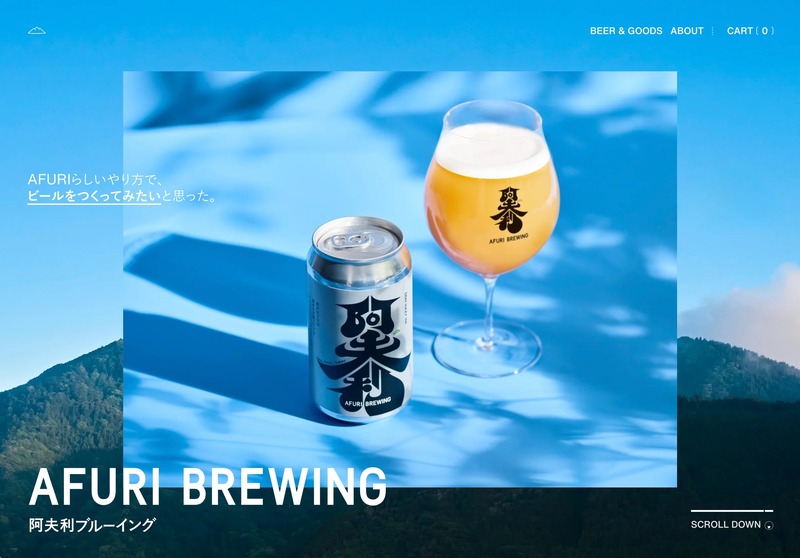 【AFURI BREWINGブランド・公式通販サイト公開！】第二弾コラボビール「阿夫利のひみつS」が同時発売