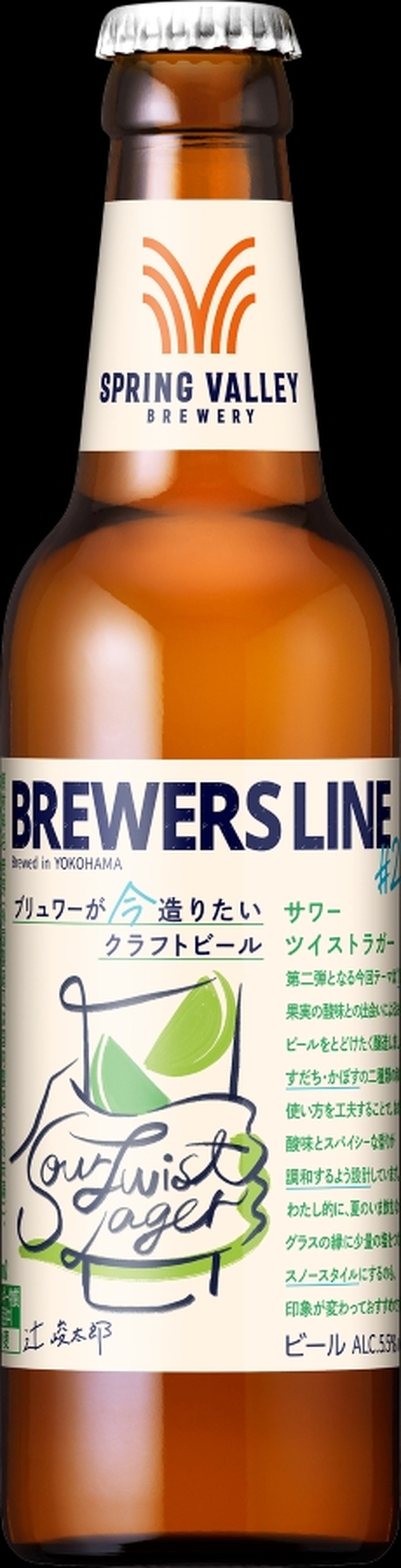 【すだち × かぼす！酸味がテーマのクラフトビール】「SPRING VALLEY BREWERY BREWERS LINE #2 サワーツイストラガー」発売