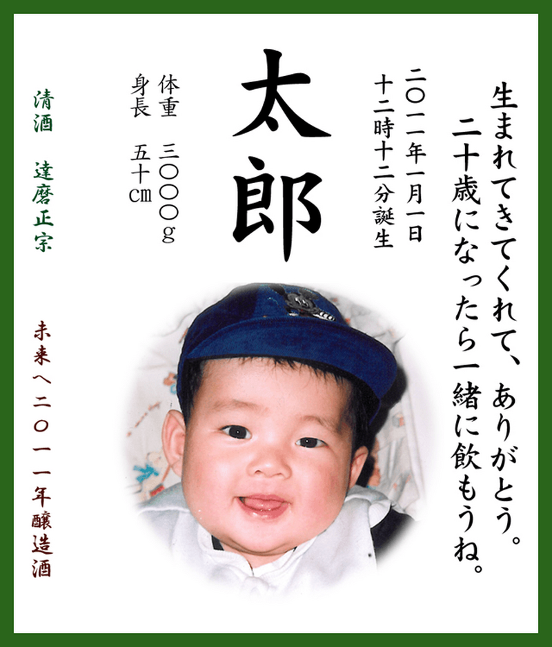 赤ちゃんが生まれたら購入　自宅で熟成させて20年後の成人のときに乾杯する日本酒が発売