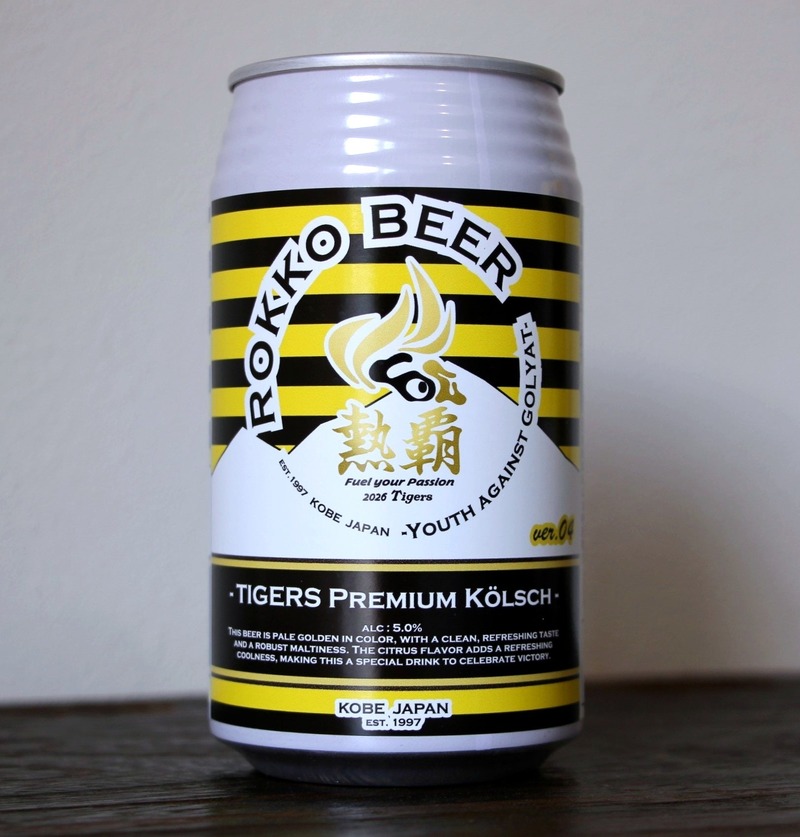 【阪神タイガース × 六甲ビール醸造所】「TIGERS Premium Kölsch Ver.04」発売