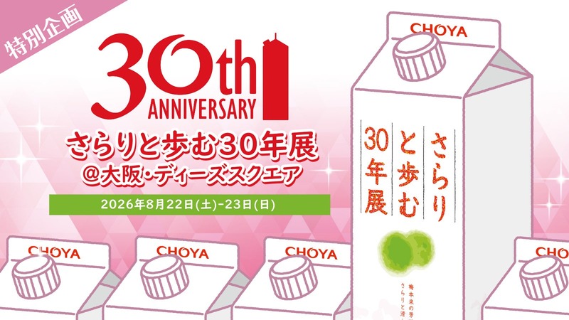 【おかげさまで30周年！】梅酒ブランドシェア10年連続売上No.1「さらりとした梅酒」の初のリアルイベント開催