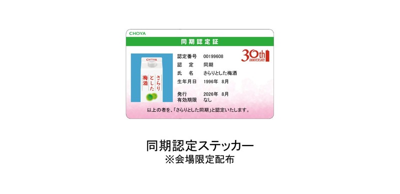 【おかげさまで30周年！】梅酒ブランドシェア10年連続売上No.1「さらりとした梅酒」の初のリアルイベント開催