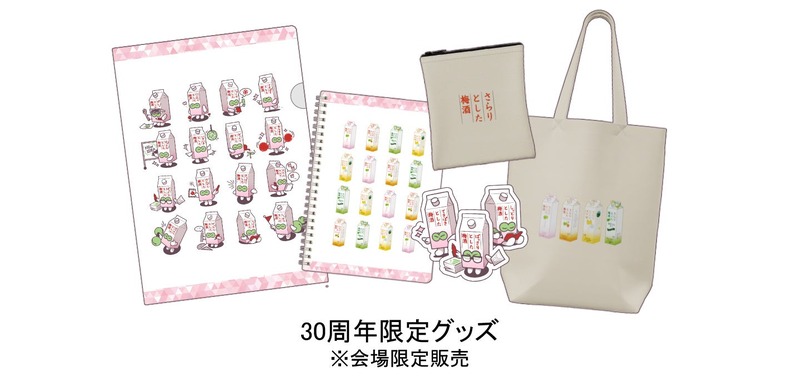 【おかげさまで30周年！】梅酒ブランドシェア10年連続売上No.1「さらりとした梅酒」の初のリアルイベント開催