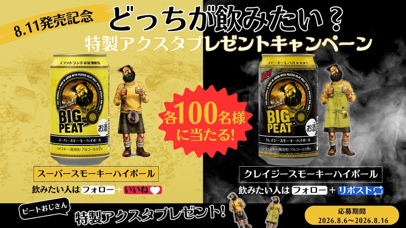 【スモーキーに沼る！】「ビッグピート」RTDシリーズ第2弾の「ハイボール缶」2種が限定発売