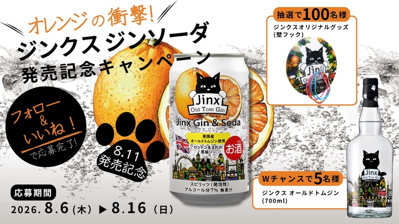 【英国産の「黒猫のジン」がRTDに！】「ジンクス ジンソーダ」が今年も限定発売