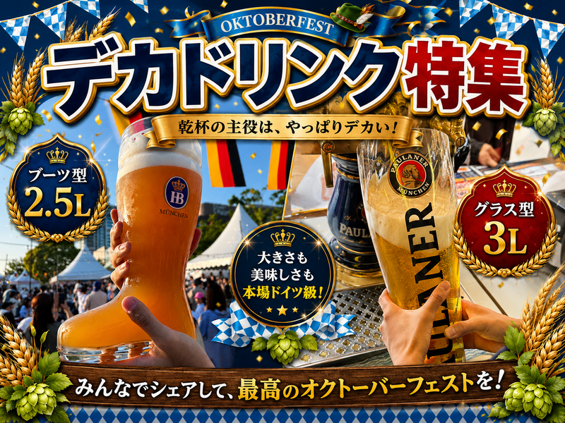 【本場ドイツの熱狂が、日本にやってくる！】芝公園と豊洲で「オクトーバーフェスト」が順次開催