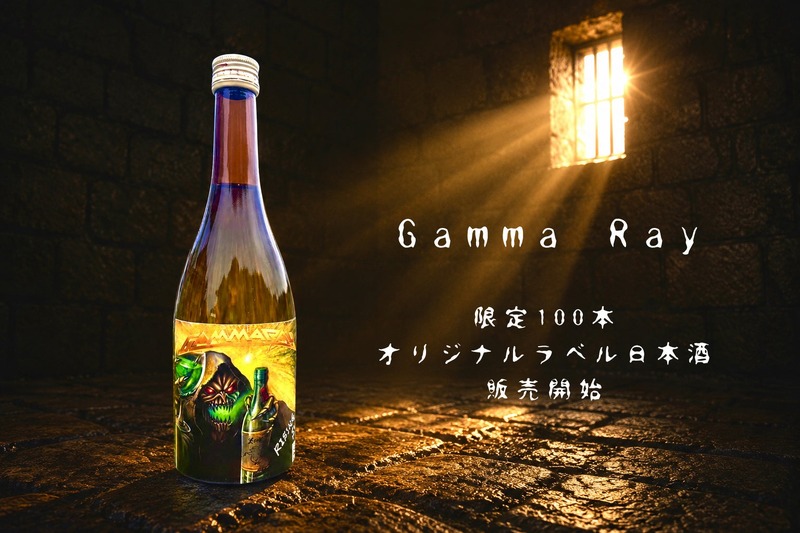 【世界的メタルバンド「Gamma Ray」× 日本酒！】変異酒プロジェクトの新作「RISING SUN」発売