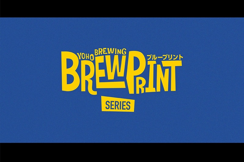 【新ビールシリーズ第1弾！】「ヤッホーブルーイング ブループリントシリーズ#1 アロマの追跡者」が限定発売