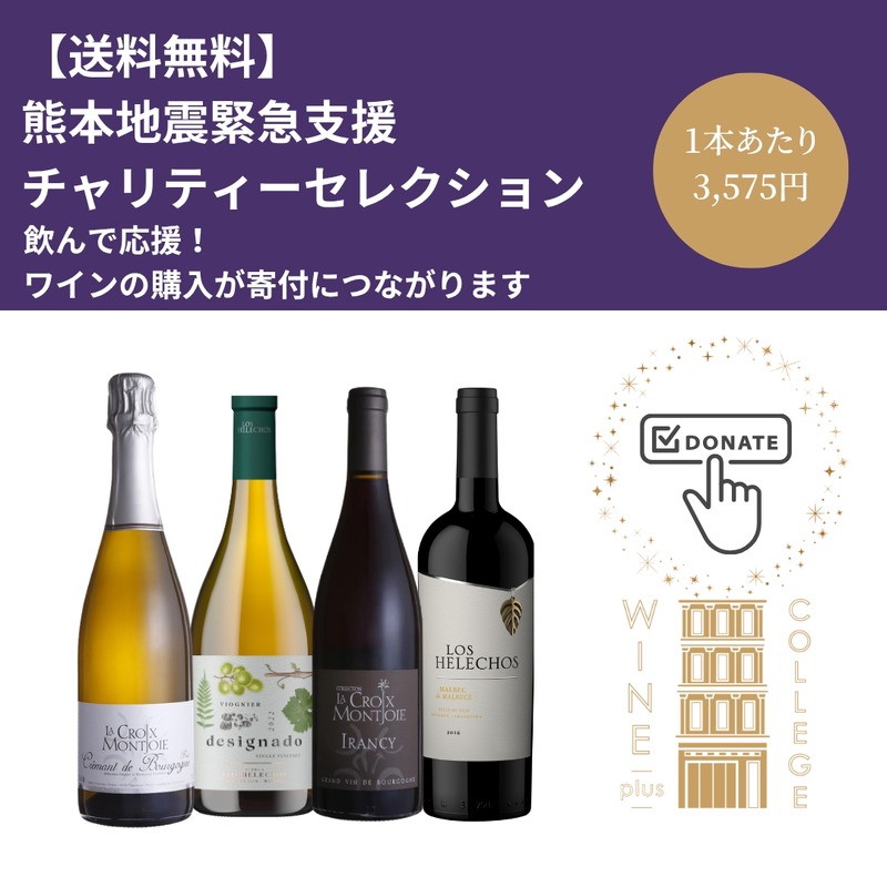 【1セットの販売につき3,500円を寄付！】2つの「熊本地震復興支援 チャリティーワインセット」限定販売
