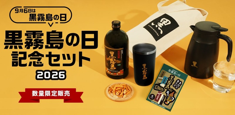 【直営店限定の「黒霧島」入り！】「黒霧島の日記念セット2026」限定販売