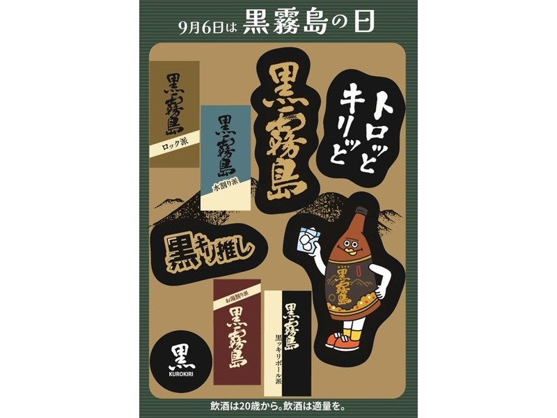 【直営店限定の「黒霧島」入り！】「黒霧島の日記念セット2026」限定販売