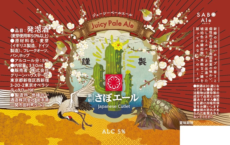 【かつサンドが生まれ変わった発泡酒！？】とんかつ新宿さぼてん「さぼエール」第2弾が限定販売