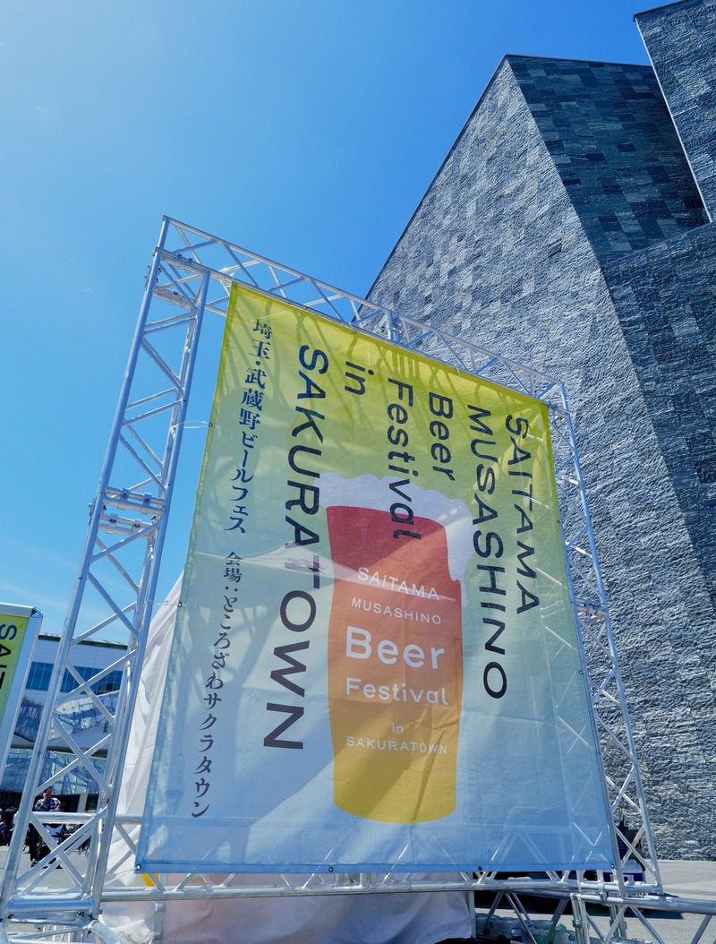【埼玉県19ブルワリーが集結！】「埼玉・武蔵野ビールフェス in サクラタウン 2026秋」開催