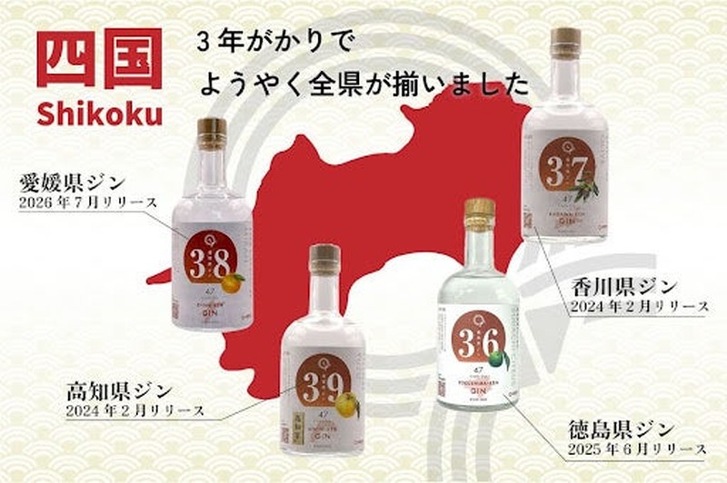 【四国4県を1本に！】プレミアムブレンドジン「四国ジン」が200本限定リリース